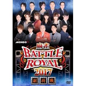 【中古】 麻雀BATTLE ROYAL 2017 副将戦 [レンタル落ち] [DVD]