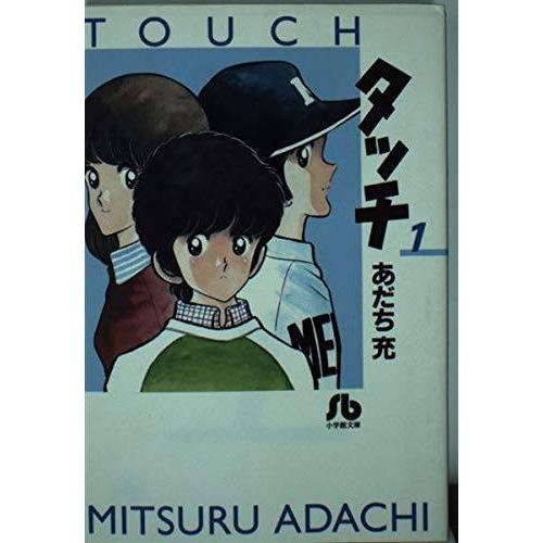 タッチ 全14巻完結(文庫版)(小学館文庫) [マーケットプレイス コミックセット] レンタル・漫画...