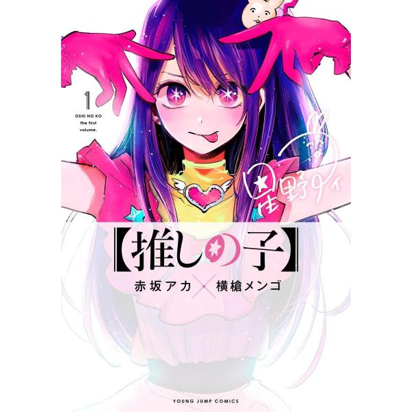 【推しの子】1-13巻セット(集英社) レンタル・漫画喫茶落ち 全巻セット 中古 コミック　セット