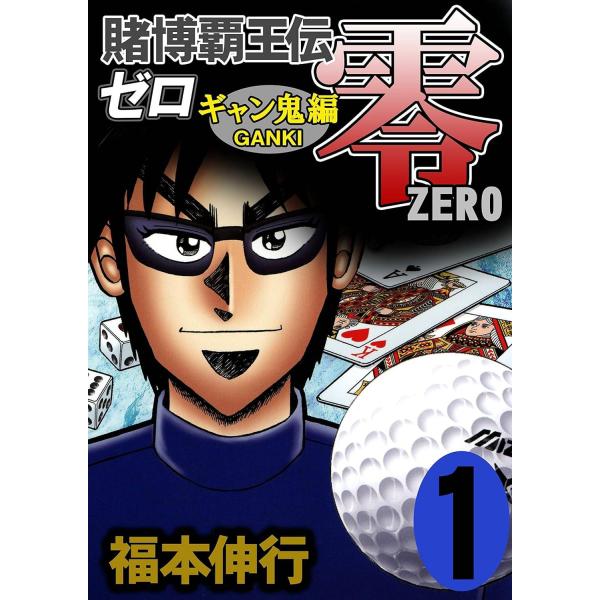 賭博覇王伝 零 ギャン鬼編 全10巻完結セット (講談社) レンタル・漫画喫茶落ち 全巻セット 中古...