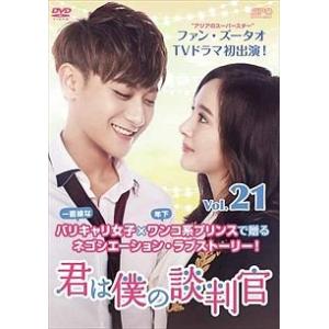 【中古】 君は僕の談判官 Vol.21 [レンタル落ち] [DVD]