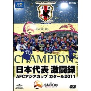 【中古】 日本代表激闘録 AFCアジアカップ カタール2011 [レンタル落ち] [DVD]