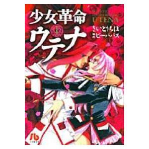 【中古】 少女革命ウテナ 文庫版 全3巻 完結 セット さいとうちほ [レンタル落ち] [コミック]...