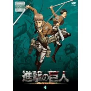 【中古】 進撃の巨人 4 [レンタル落ち] [DVD]