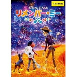 【中古】リメンバー・ミー [レンタル落ち] [DVD]