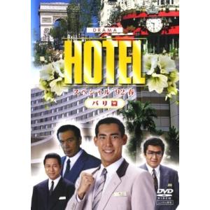 【中古】 HOTELスペシャル (2巻セット) ’92春 パリ篇 + ’92秋 ハワイ・オアフ島篇 ...