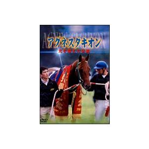 【中古】 アグネスタキオン 光を超えた伝説 [レンタル落ち] [DVD]