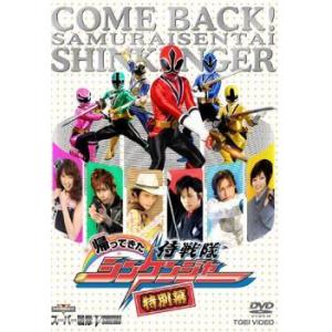 【中古】 帰ってきた侍戦隊 シンケンジャー 特別幕 [レンタル落ち] [DVD]