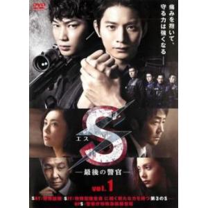 【中古】 S 最後の警官 1 [レンタル落ち] [DVD]