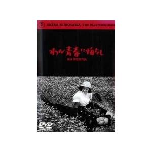 【中古】 わが青春に悔なし [レンタル落ち] [DVD]