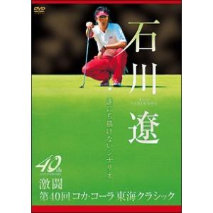 【中古】 誰にも描けないシナリオ ~激闘 第40回コカ・コーラ東海クラシック~ [レンタル落ち] [DVD]