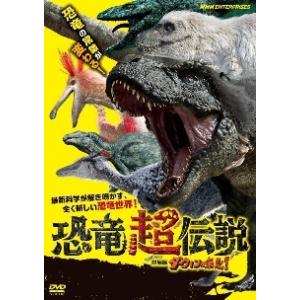 【中古】 恐竜超伝説 劇場版ダーウィンが来た! [レンタル落ち] [DVD]