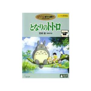 【中古】となりのトトロ [レンタル落ち]