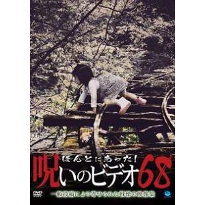 【中古】 ほんとにあった!呪いのビデオ 68 [レンタル落ち] [DVD]