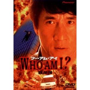 【中古】 WHO AM I? [レンタル落ち] [DVD]