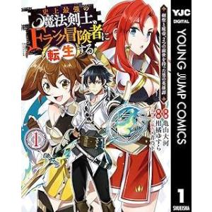 史上最強の魔法剣士、Fランク冒険者に転生する 〜剣聖と魔帝、2つの前世を持った男の英雄譚〜　1-10...