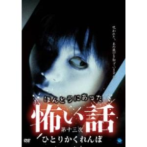 【中古】 ほんとうにあった怖い話 第十三夜 ひとりかくれんぼ [レンタル落ち] [DVD]