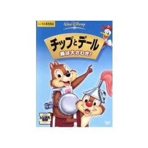【中古】チップとデール / 森は大さわぎ ! [レンタル落ち] [DVD]