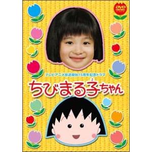 【中古】 テレビアニメ放送開始15周年記念ドラマ ちびまる子ちゃん (2巻セット) ＋その2 [レン...
