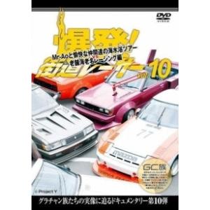 【中古】 爆発!街道レーサー 10 [レンタル落ち] [DVD]