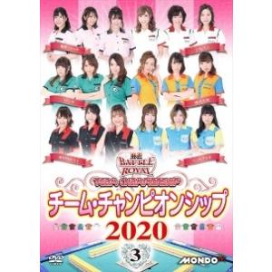 【中古】 麻雀BATTLE ROYAL チーム・チャンピオンシップ2020 vol.3 [レンタル落...