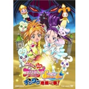 【中古】 ふたりはプリキュア Splash☆Star チクタク危機一髪! [レンタル落ち] [DVD...