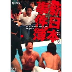 【中古】 新日本事件簿 第二章 [レンタル落ち] [DVD]