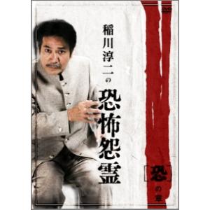 【中古】 稲川淳二の恐怖怨霊 (全4巻セット) 「恐」の章 + 「怖」の章 + 「怨」の章 + 「霊...