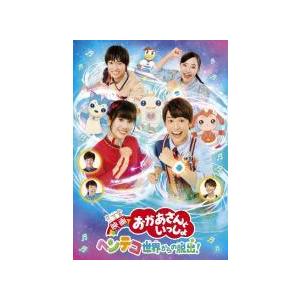 【中古】 映画 おかあさんといっしょ ヘンテコ世界からの脱出！ [レンタル落ち] [DVD]