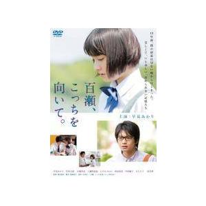 【中古】 百瀬、こっちを向いて。 [レンタル落ち] [DVD]