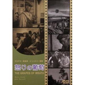 【中古】 怒りの葡萄 [レンタル落ち] [DVD]