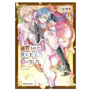 【中古】 断罪されたダメ王子,拾いました。1-4 巻 セット 桔群青 [レンタル落ち] [コミック]...