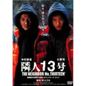 【中古】 隣人13号 [レンタル落ち] [DVD]