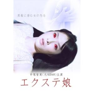 【中古】 エクステ娘 劇場版 [レンタル落ち] [DVD]