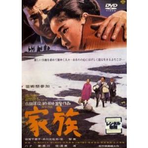 【中古】 家族 [レンタル落ち] [DVD]