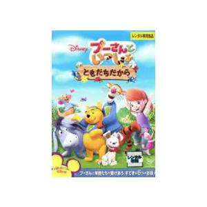 【中古】プーさんといっしょ ともだちだから（レンタル落ち） レンタル落ち 中古 DVD