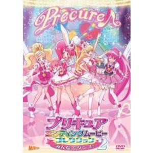 【中古】 プリキュアエンディングムービーコレクション ~みんなでダンス!2~ [レンタル落ち] [D...