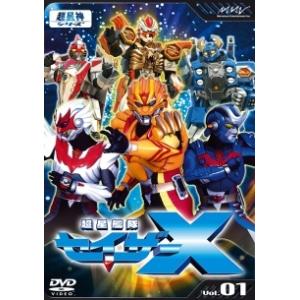 【中古】 超星艦隊セイザーX (10巻セット) [レンタル落ち] [DVD]