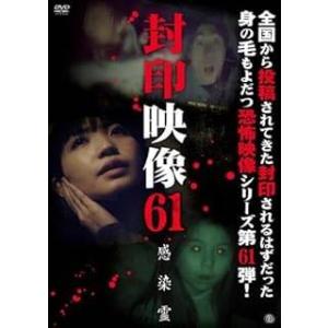 【中古】 封印映像 (10巻セット) 61,62...の商品画像