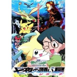【中古】 劇場版 ポケットモンスター アドバンスジェネレーション 七夜の願い星 ジラーチ [レンタル...