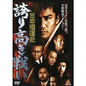 【中古】 日本極道史 誇り高き戦い (2巻セット) 1,新たなる抗争 [レンタル落ち] [DVD]
