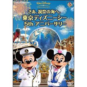 【中古】 さあ,祝祭の海へ。 東京ディズニーシー 5th アニバーサリー [レンタル落ち] [DVD...