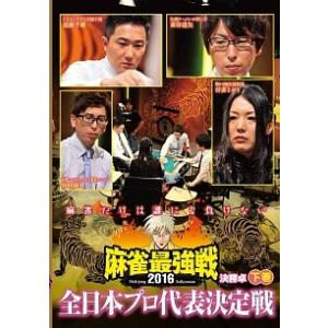 【中古】 麻雀最強戦2016 全日本プロ代表決定戦 下巻 [レンタル落ち] [DVD]