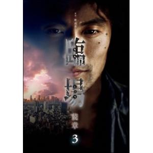 【中古】 臨場 続章 3巻 [レンタル落ち] [DVD]