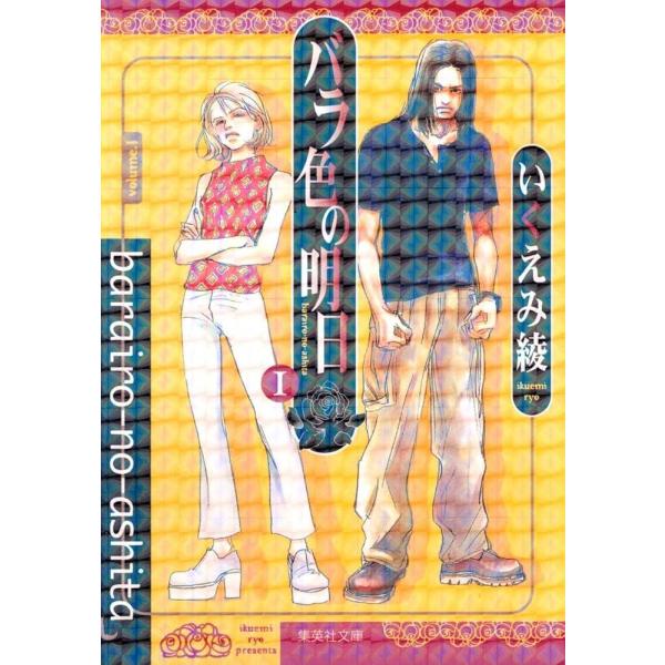 【中古】 バラ色の明日 全4巻 完結 セット いくえみ綾 [レンタル落ち] [コミック] [漫画]