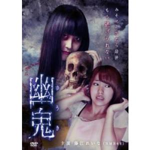 【中古】 幽鬼 [レンタル落ち] [DVD]