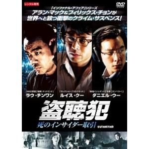 【中古】 盗聴犯 死のインサイダー取引 [レンタル落ち] [DVD]