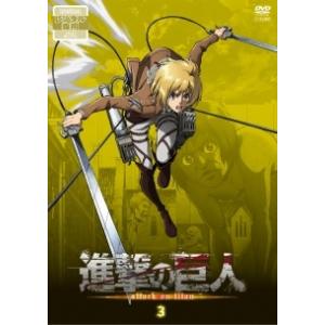 【中古】 進撃の巨人 3 [レンタル落ち] [DVD]