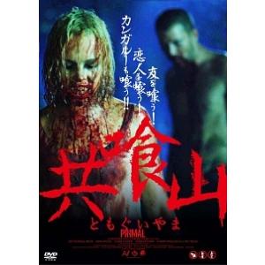 【中古】 共喰山 [レンタル落ち] [DVD]
