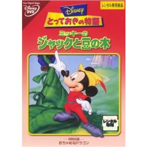【中古】 とっておきの物語 ミッキーのジャックと豆の木 [レンタル落ち] [DVD]